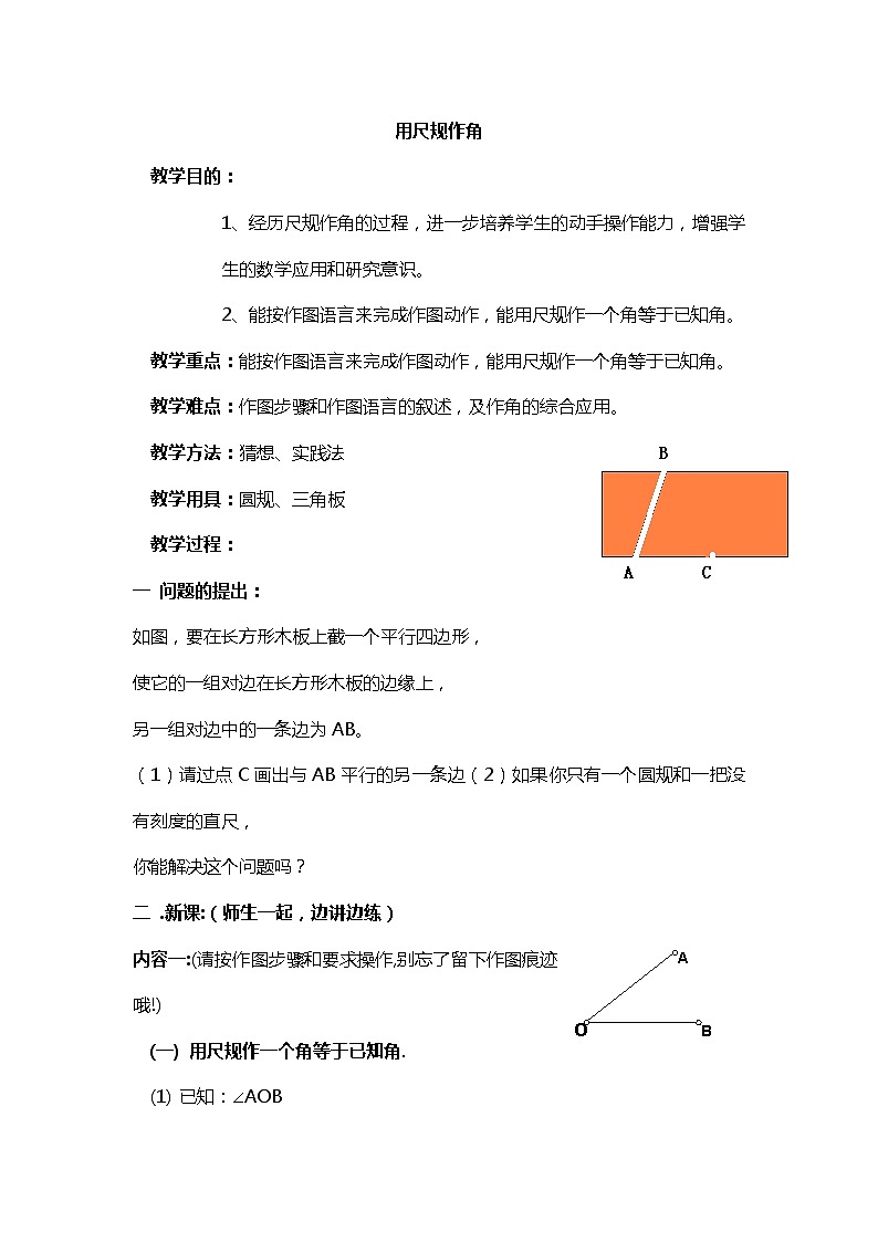 班海数学北师大版七下-2.4用尺规作角【优质教案】01