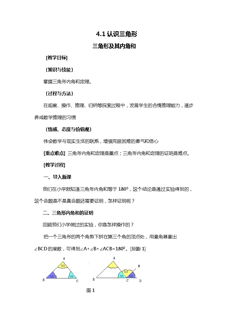 班海数学北师大版七下-4.1认识三角形【优质教案】第1页