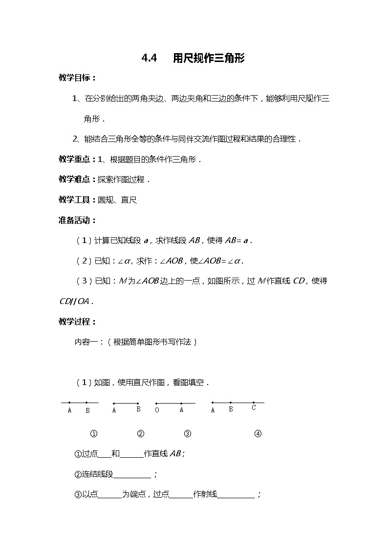 班海数学北师大版七下-4.4用尺规作三角形【优质教案】第1页