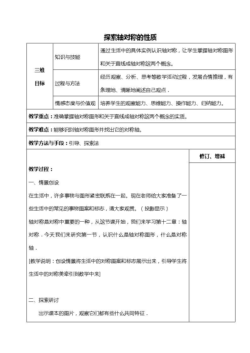 班海数学北师大版七下-5.2探索轴对称的性质【优质教案】01