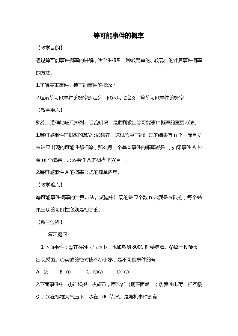 班海数学北师大版七下-6.3等可能事件的概率【优质教案】01