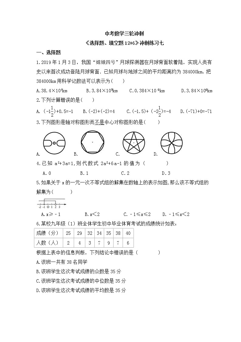 中考数学三轮冲刺《选择题、填空题12+6》冲刺练习七（含答案）第1页