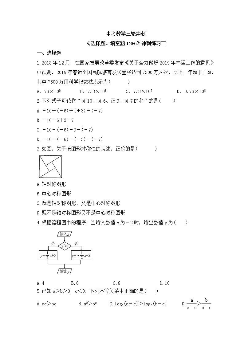 中考数学三轮冲刺《选择题、填空题12+6》冲刺练习三（含答案）第1页