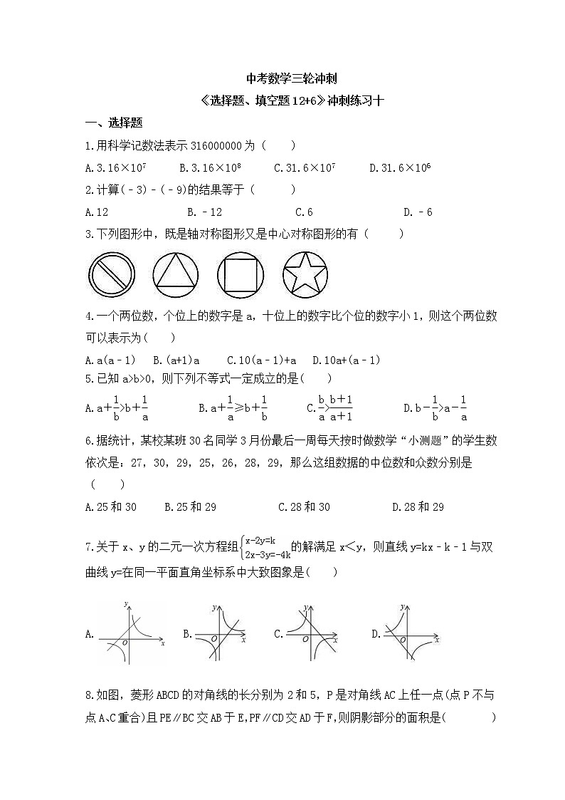 中考数学三轮冲刺《选择题、填空题12+6》冲刺练习十（含答案）第1页