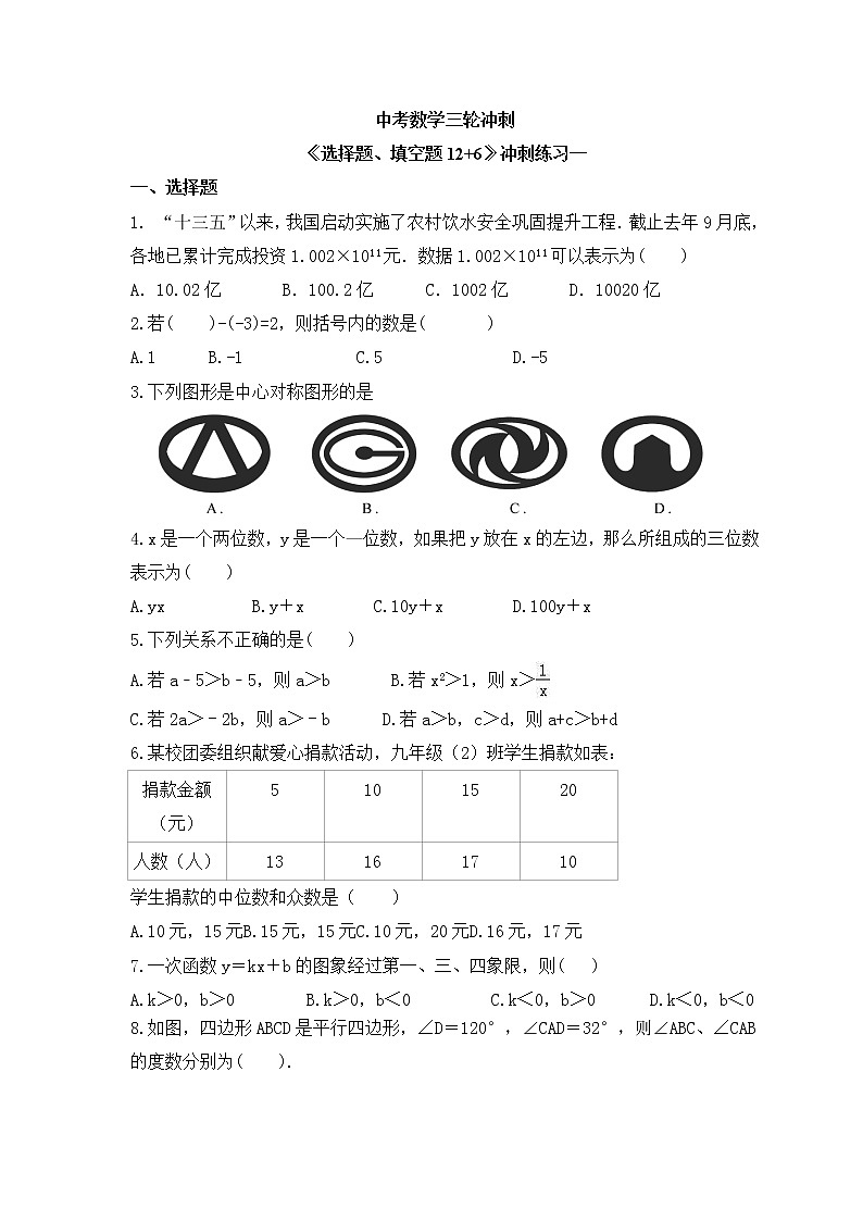 中考数学三轮冲刺《选择题、填空题12+6》冲刺练习一（含答案）第1页
