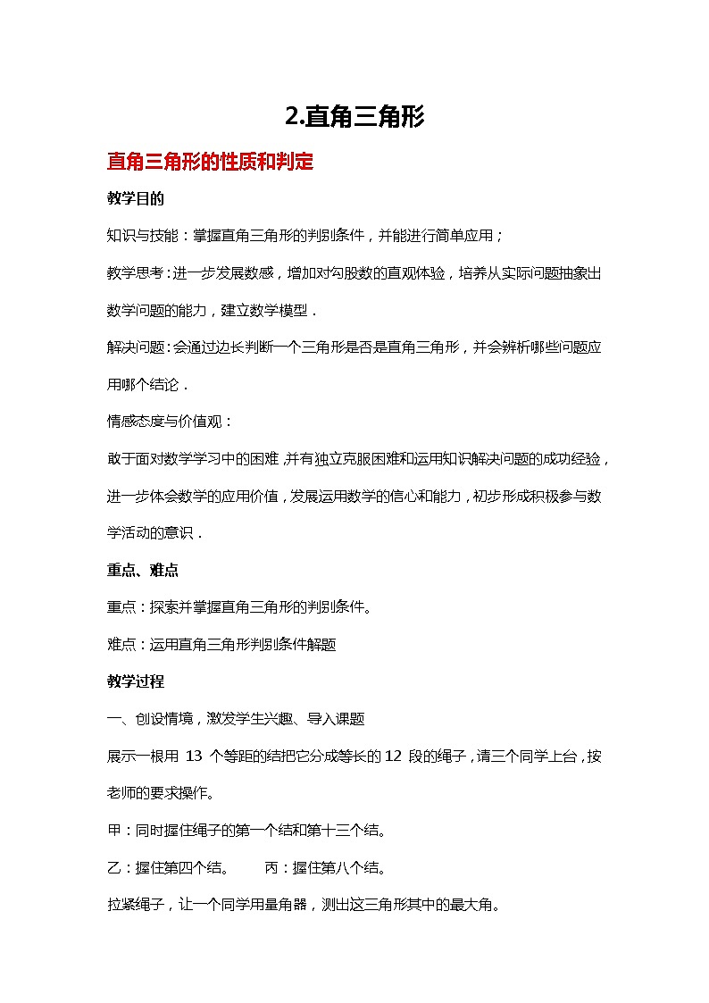 班海数学北师大版八下-1.2直角三角形【优质教案】第1页