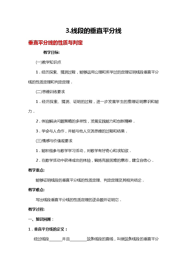 班海数学北师大版八下-1.3线段的垂直平分线【优质教案】第1页