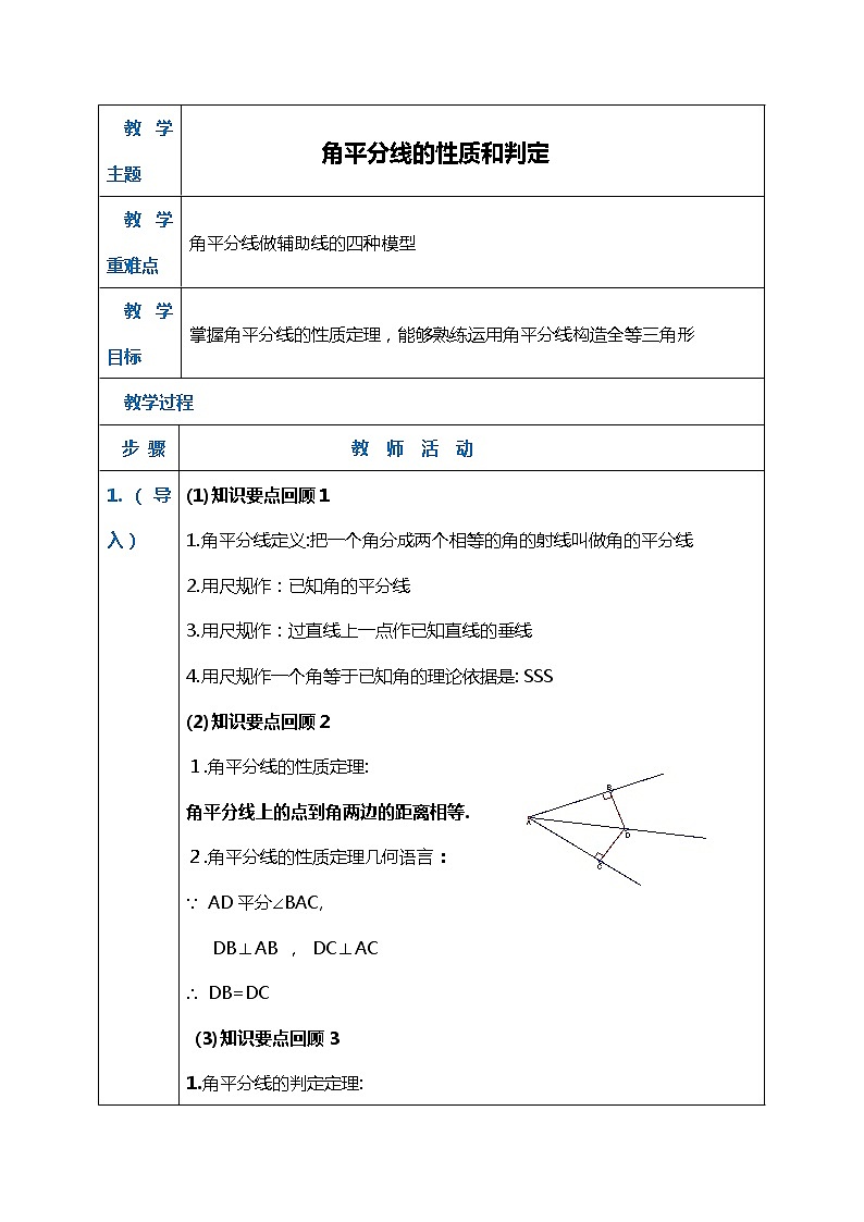 班海数学北师大版八下-1.4角平分线【优质教案】第1页