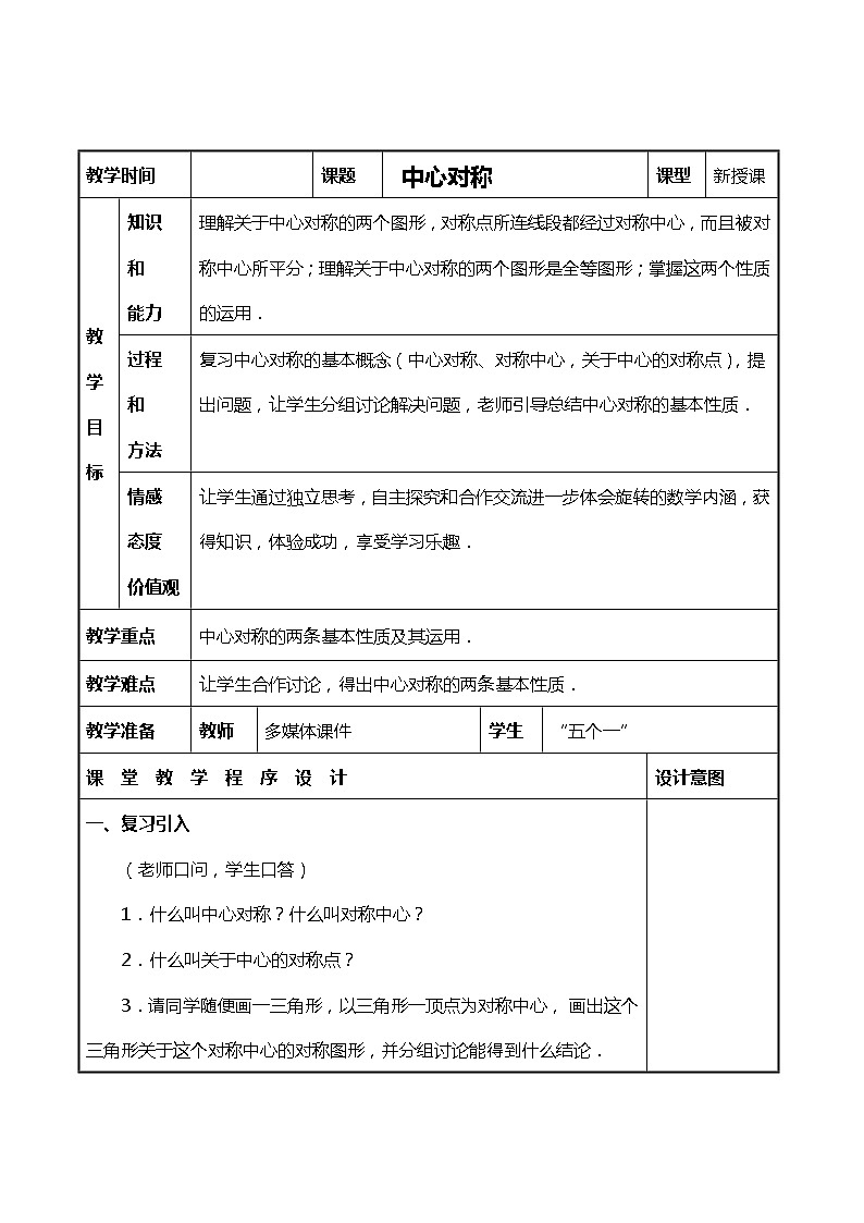 班海数学北师大版八下-3.3中心对称【优质教案】01