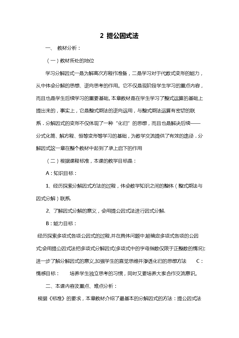 班海数学北师大版八下-4.2提公因式法【优质教案】01