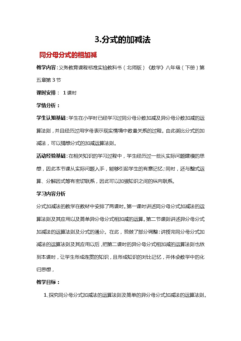 班海数学北师大版八下-5.3分式的加减法【优质教案】01