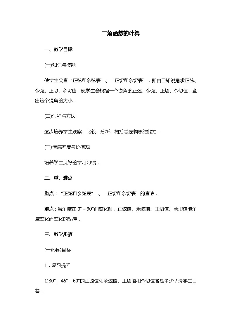 班海数学北师大版九下-1.3三角函数的计算【优质教案】01
