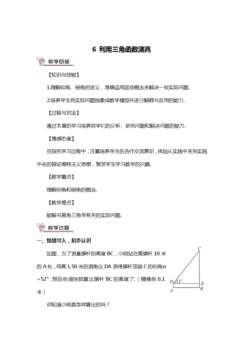 班海数学北师大版九下-1.6利用三角函数测高【优质教案】01