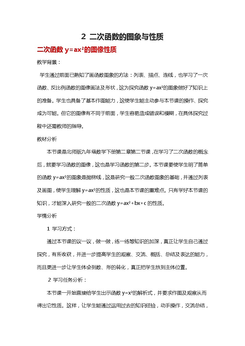班海数学北师大版九下-2.2二次函数的图象与性质【优质教案】01