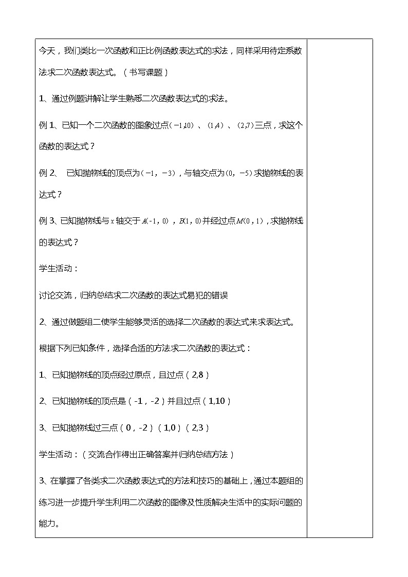 班海数学北师大版九下-2.3确定二次函数的表达式【优质教案】第2页