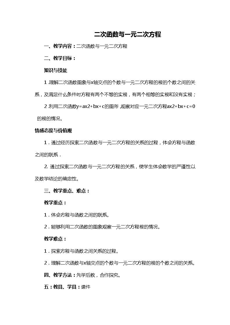 班海数学北师大版九下-2.5二次函数与一元二次方程【优质教案】01