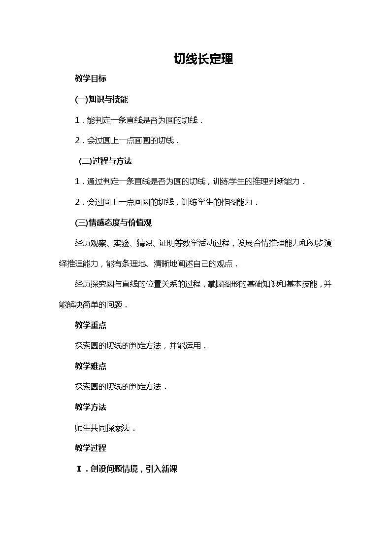 班海数学北师大版九下-3.7切线长定理【优质教案】第1页