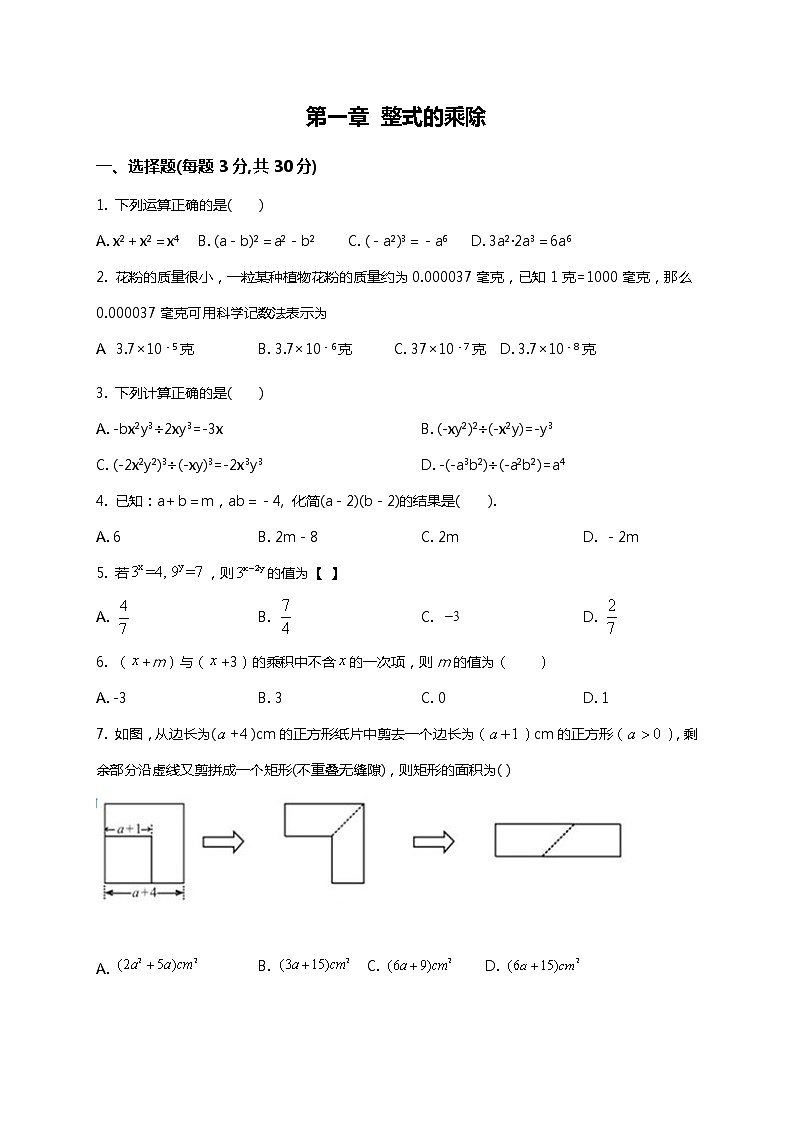 北师大数学七年级下第一章 整式的乘除 达标检测卷（含详细解析）第1页