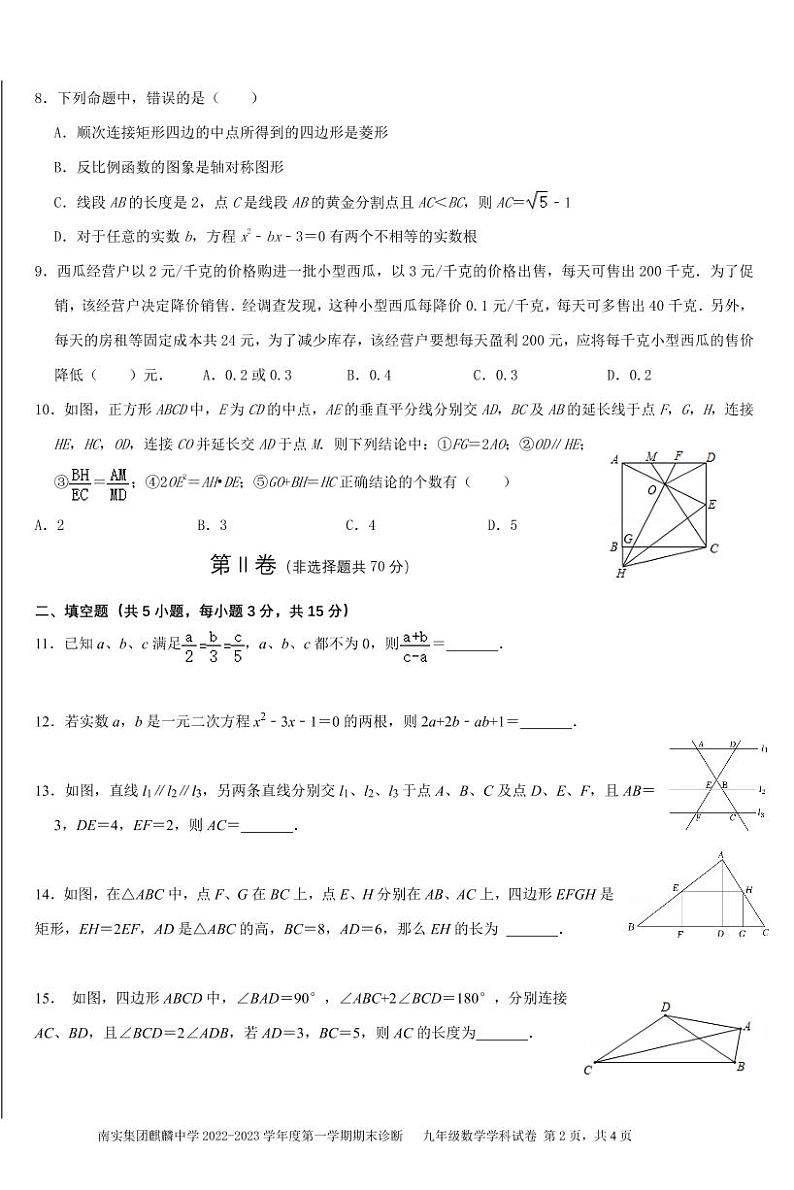 南实集团麒麟中学 2022-2023 学年度第一学期期末诊断九年级数学学科试卷第2页