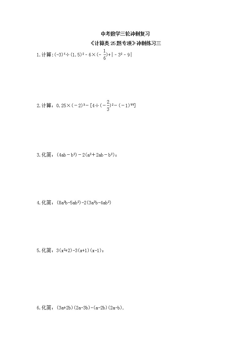 中考数学三轮冲刺复习《计算类25题专项》冲刺练习三（含答案）01