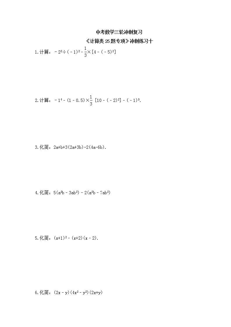 中考数学三轮冲刺复习《计算类25题专项》冲刺练习十（含答案）第1页