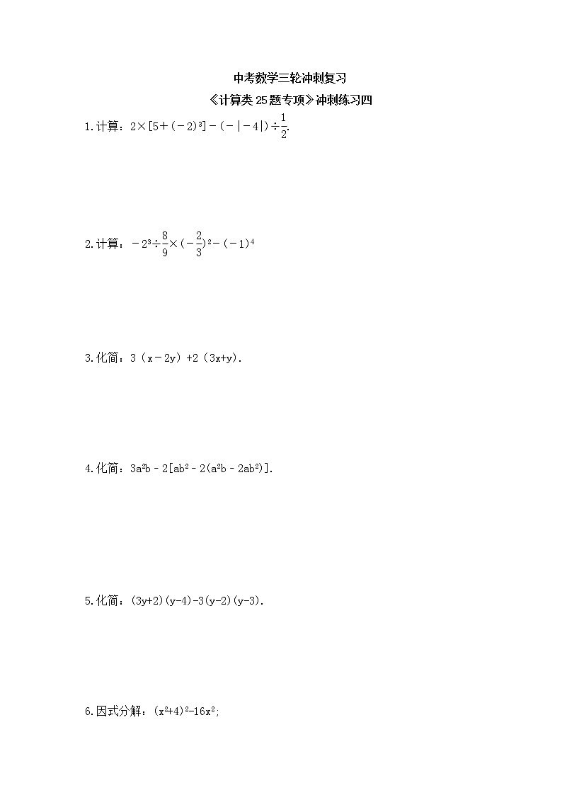 中考数学三轮冲刺复习《计算类25题专项》冲刺练习四（含答案）第1页