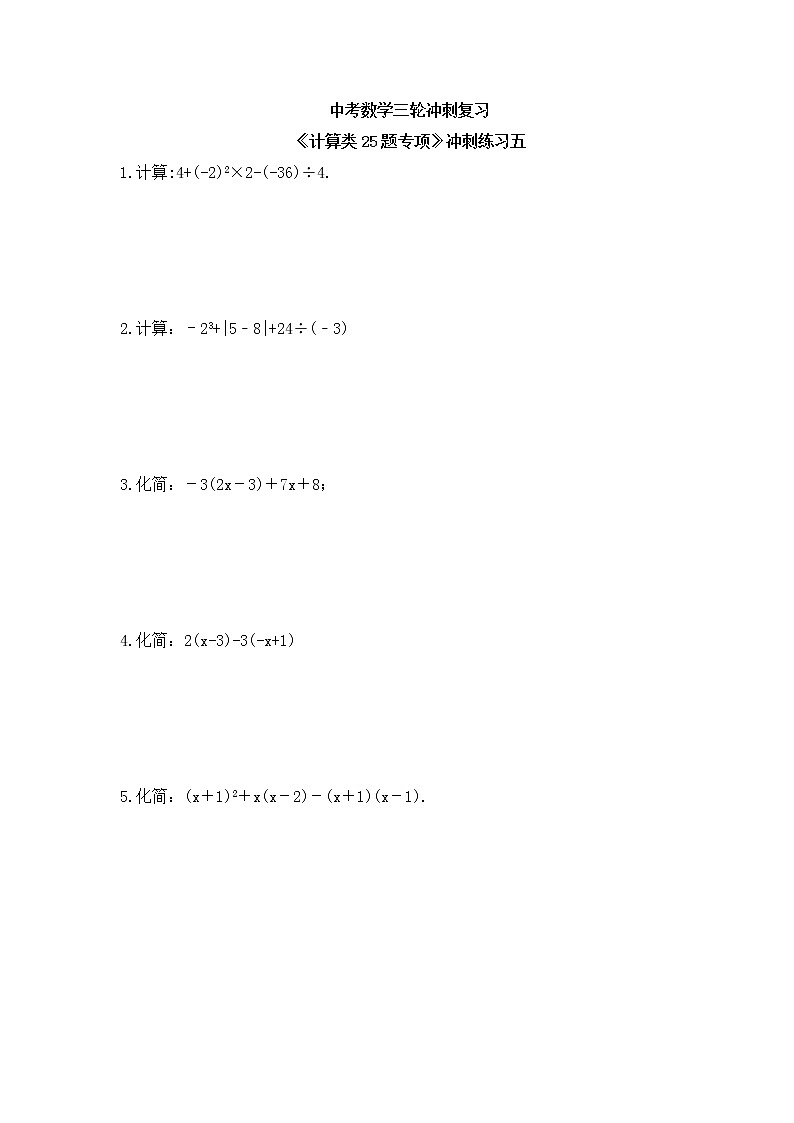 中考数学三轮冲刺复习《计算类25题专项》冲刺练习五（含答案）第1页