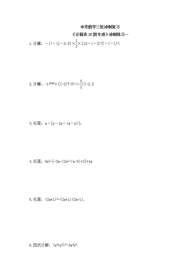 中考数学三轮冲刺复习《计算类25题专项》冲刺练习一（含答案）第1页