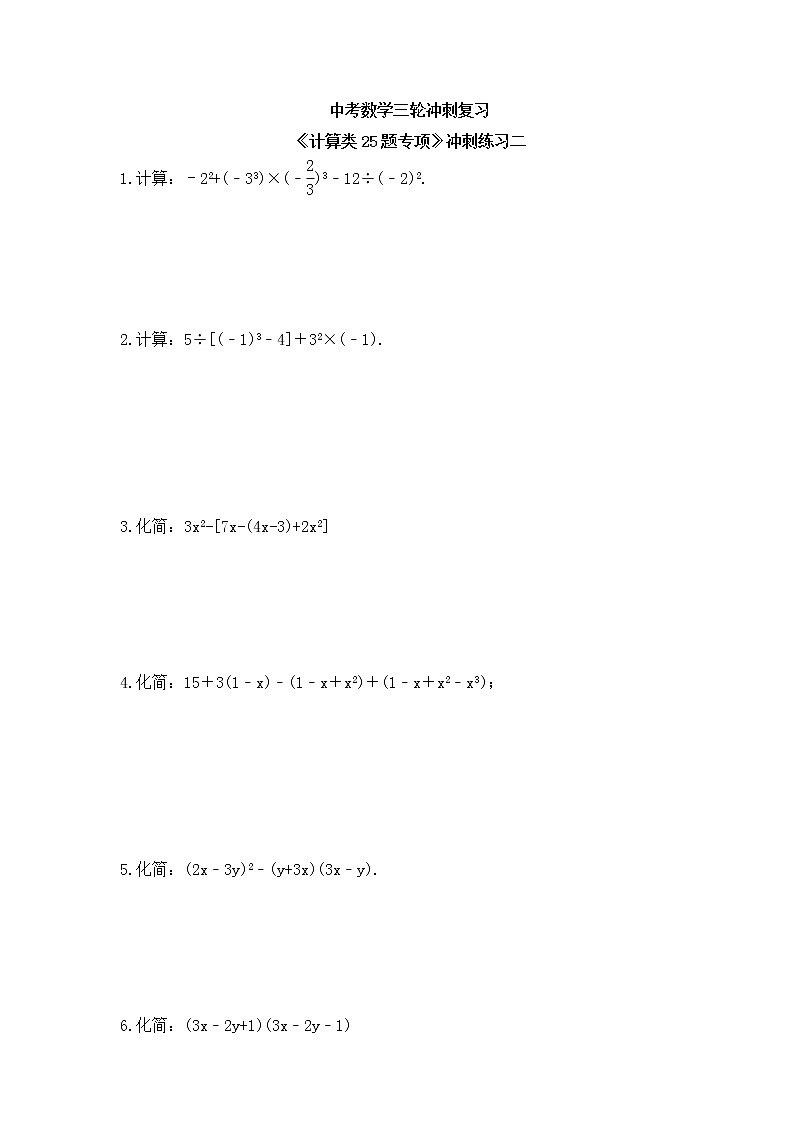 中考数学三轮冲刺复习《计算类25题专项》冲刺练习二（含答案）第1页
