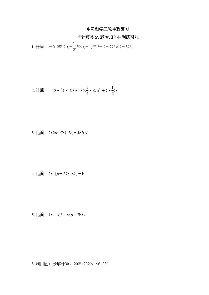 中考数学三轮冲刺复习《计算类25题专项》冲刺练习九（含答案）第1页