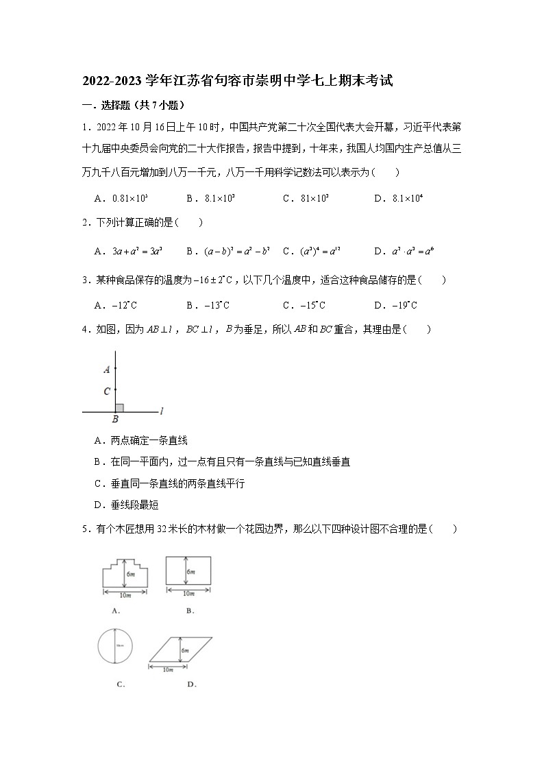 江苏省句容市崇明中学2022-2023学年七年级数学上学期期末试卷(含答案)第1页