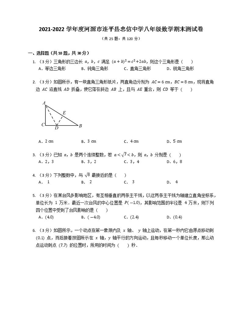 广东省河源市连平县忠信镇中学2021-2022学年上学期八年级数学期末测试卷(含答案)第1页
