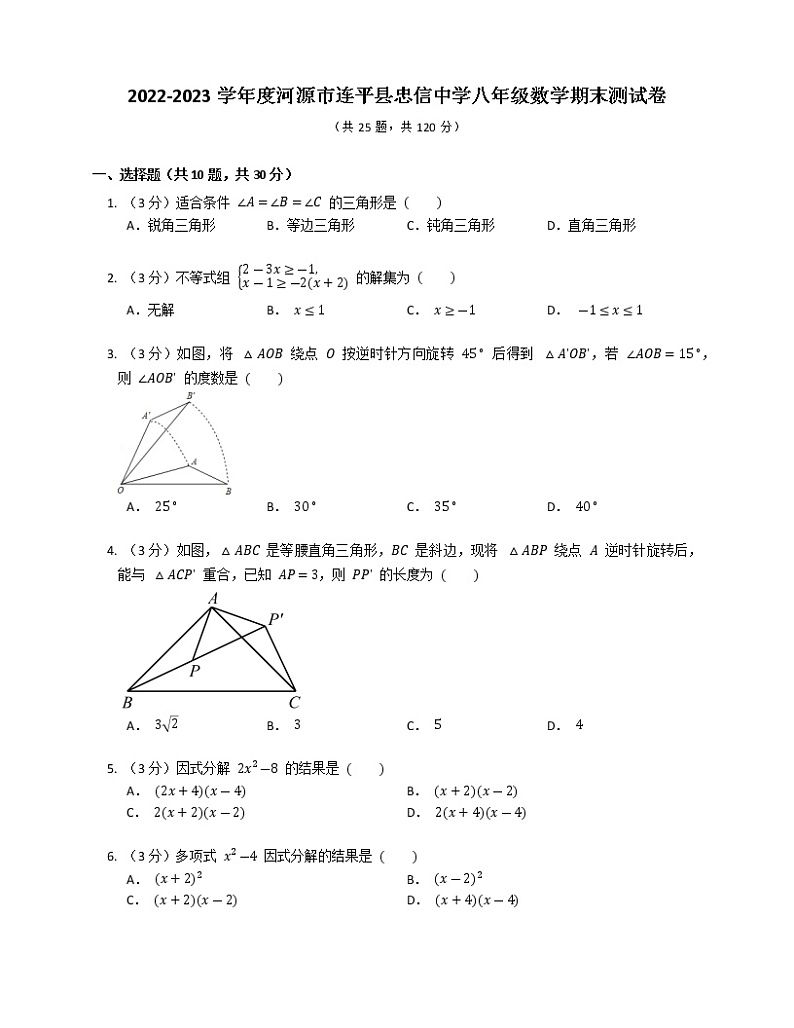 广东省河源市连平县忠信镇中学2022-2023学年上学期八年级数学期末测试卷(含答案)第1页