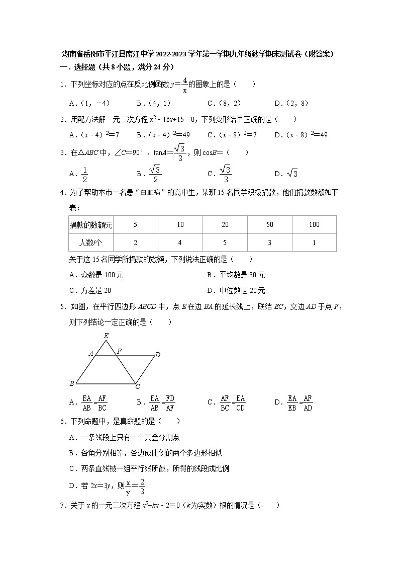 湖南省岳阳市平江县南江中学2022-2023学年上学期九年级数学期末测试卷(含答案)第1页