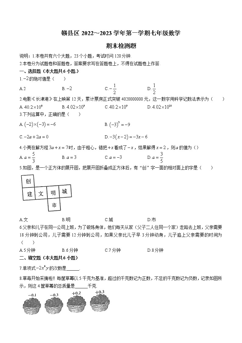 江西省赣州市赣县区2022-2023学年七年级上学期数学期末试卷(含答案)第1页
