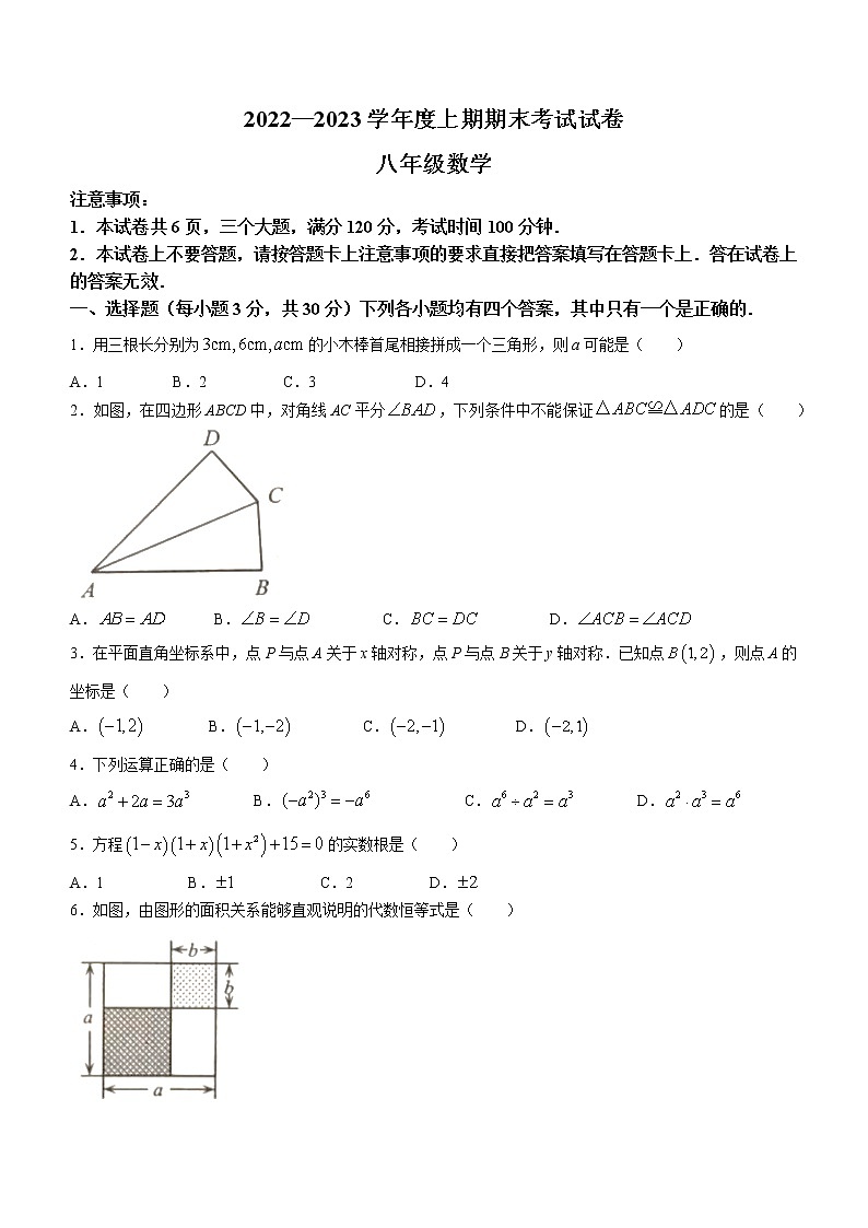 河南省周口市川汇区2022-2023学年八年级上学期期末数学试题1(含答案)第1页
