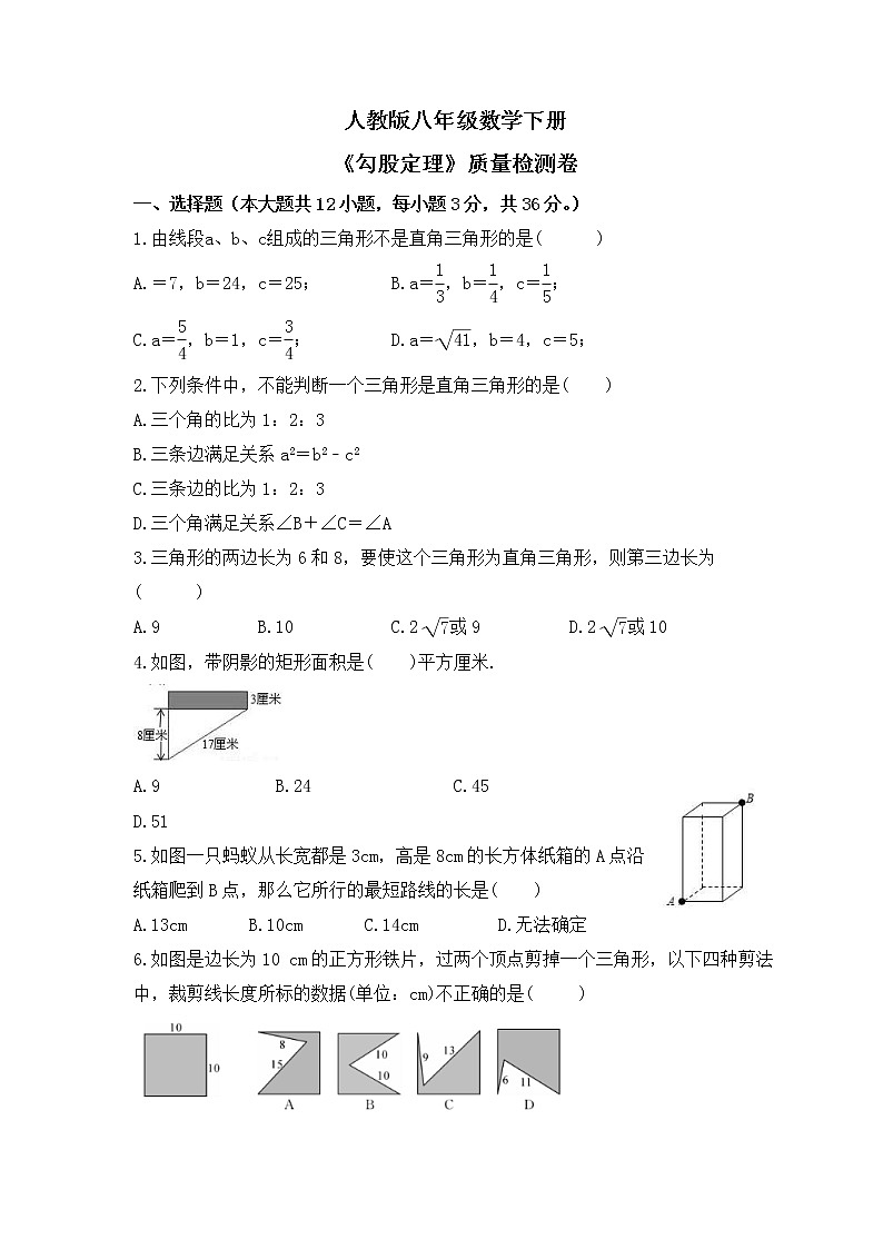 人教版八年级数学下册《勾股定理》质量检测卷（2份打包，教师版+原卷版，可预览）01