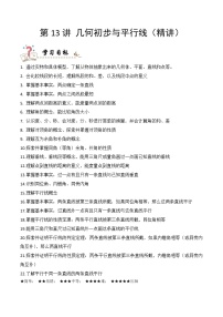 专题13 几何初步与平行线（精讲精练）-中考数学复习核心考点精讲与分层训练（附思维导图，全国通用版）