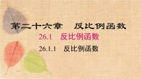 人教版九年级下册第二十六章 反比例函数26.1 反比例函数26.1.1 反比例函数授课ppt课件