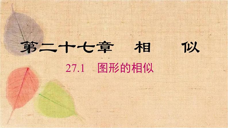 人教版数学九年级下册 27.1 图形的相似 课件01