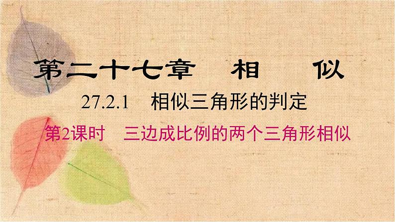 人教版数学九年级下册 27.2.1 第2课时 三边成比例的两个三角形相似 课件01