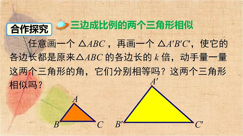 人教版数学九年级下册 27.2.1 第2课时 三边成比例的两个三角形相似 课件第3页
