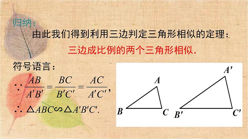 人教版数学九年级下册 27.2.1 第2课时 三边成比例的两个三角形相似 课件第6页