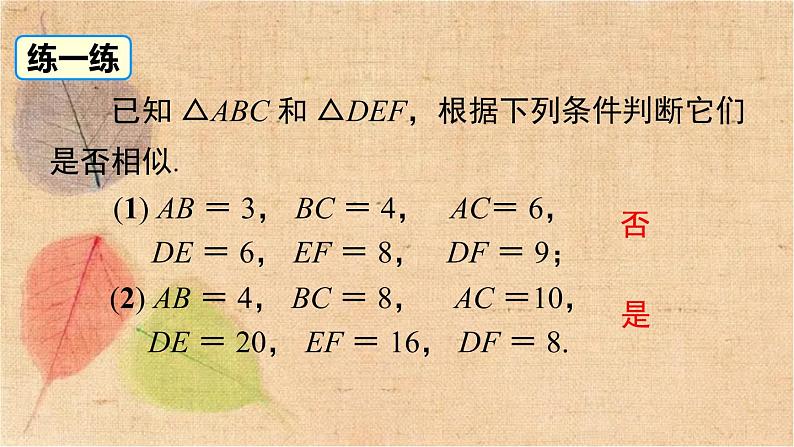 人教版数学九年级下册 27.2.1 第2课时 三边成比例的两个三角形相似 课件08