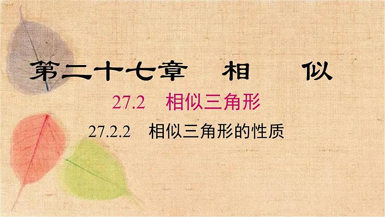 人教版数学九年级下册 27.2.2 相似三角形的性质 课件第1页