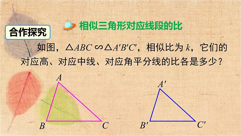 人教版数学九年级下册 27.2.2 相似三角形的性质 课件第4页