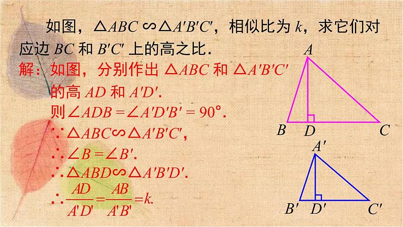 人教版数学九年级下册 27.2.2 相似三角形的性质 课件第5页