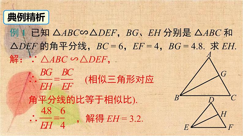 人教版数学九年级下册 27.2.2 相似三角形的性质 课件第8页