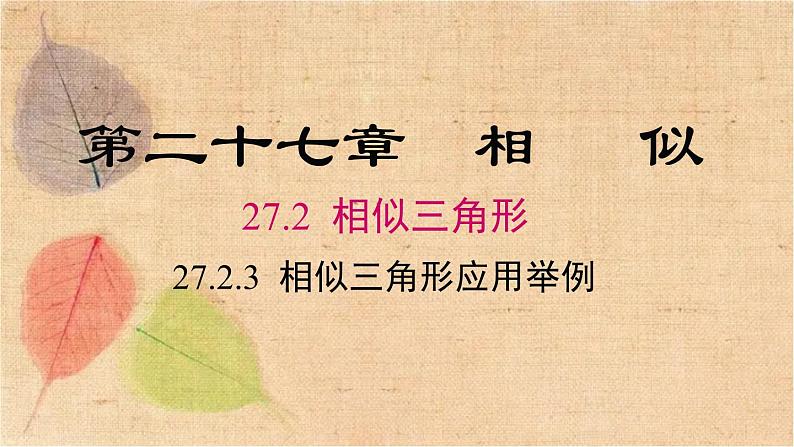 人教版数学九年级下册 27.2.3 相似三角形应用举例 课件01