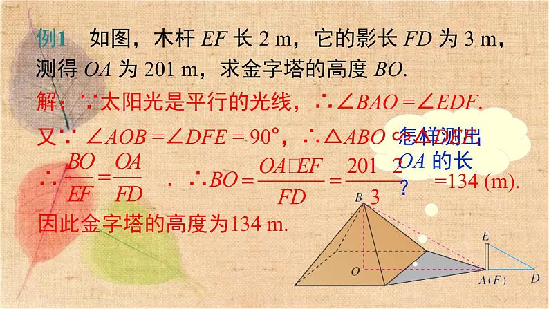 人教版数学九年级下册 27.2.3 相似三角形应用举例 课件08